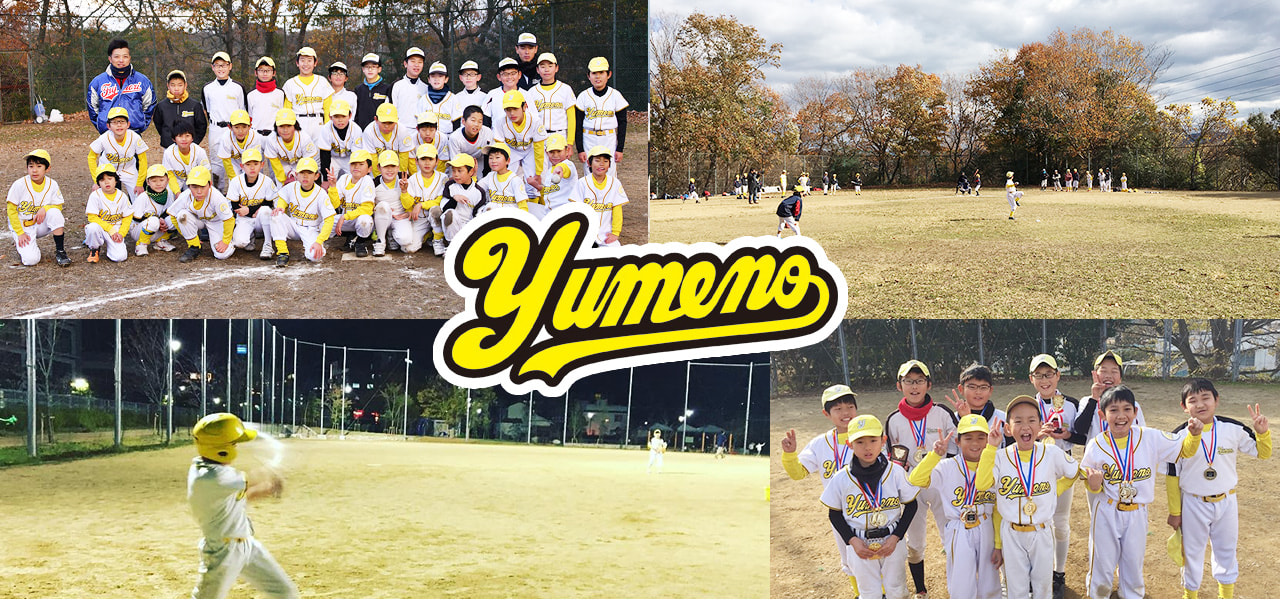 最新最全の 少年野球 ユメノ ジャンパー150